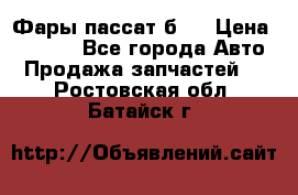 Фары пассат б5  › Цена ­ 3 000 - Все города Авто » Продажа запчастей   . Ростовская обл.,Батайск г.